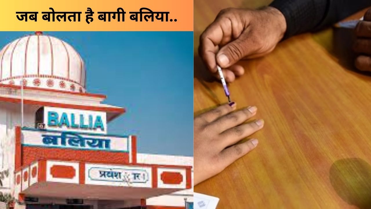 बलिया में बीजेपी की राह में मुश्किल, जानें- क्या कहते हैं लोग
