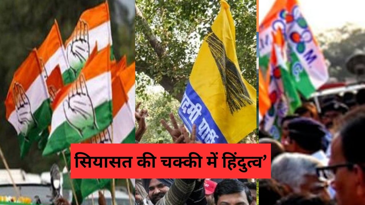 "तुम नहीं हम": हिंदुत्व की जमीन पर चलने के लिए सब अमादा?