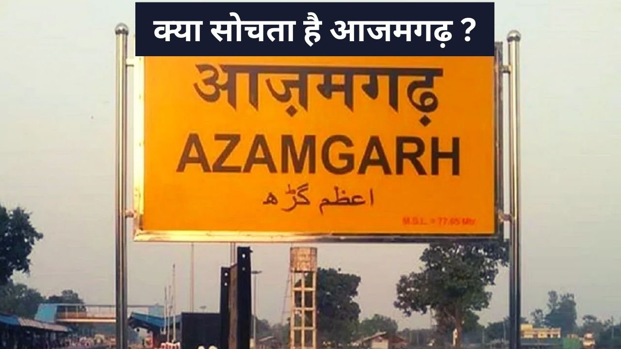 बदल रहा है आजमगढ़ियों का मूड ! क्या कहता है इंडिया अड्डा का ताजा सर्वे