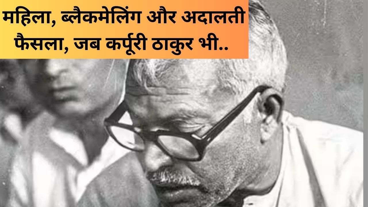 Karpoori Thakur: किसने किया था कर्पूरी ठाकुर को ब्लैकमेल, जानें- वो सनसनीखेज किस्सा