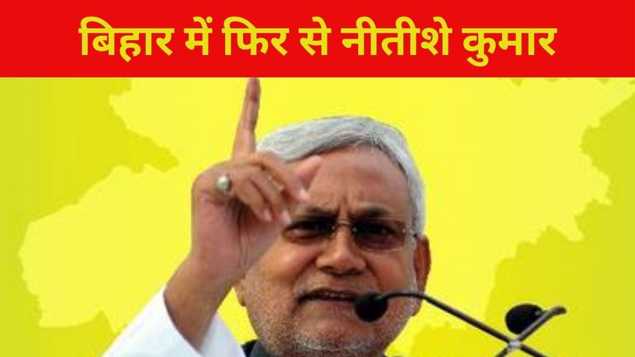 पलटूबाबू' के पलटवार से 'INDI' अलायंस का फूला दम, लोकसभा चुनाव से पहले BJP हुई मजबूत