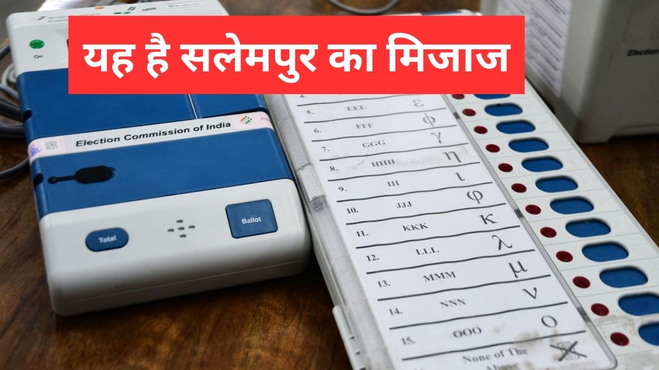 Loksabha Chunav 2024: सलेमपुर सीट पर आ सकते हैं चौंकाने वाले नतीजे, मौजूदा सांसद से नाराजगी
