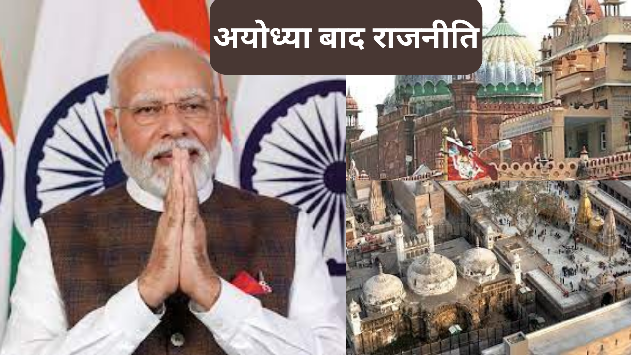 अयोध्या के बाद मथुरा-काशी का क्या ! जानें मोदी की मंडल-कमंडल राजनीति का अगला रोडमैप