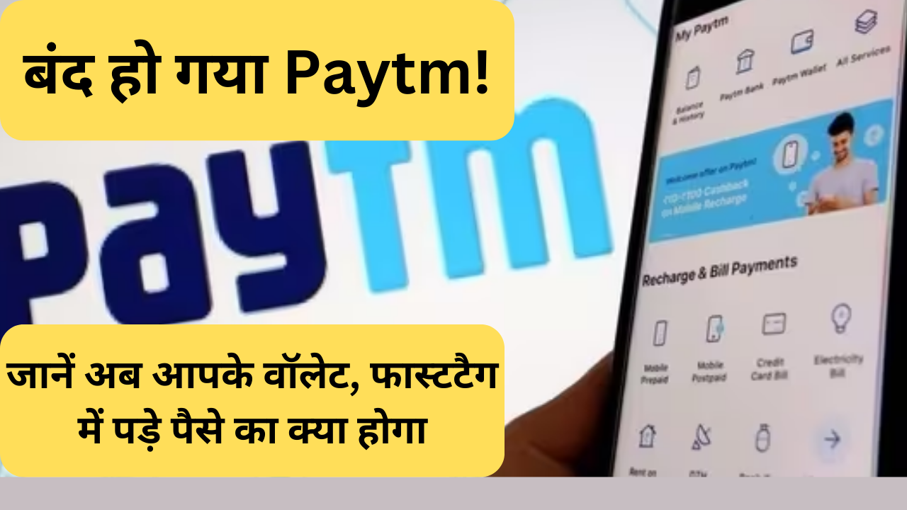 बंद हो गया Paytm ! जाने अब आपके वॉलेट, फास्टटैग का क्या होगा