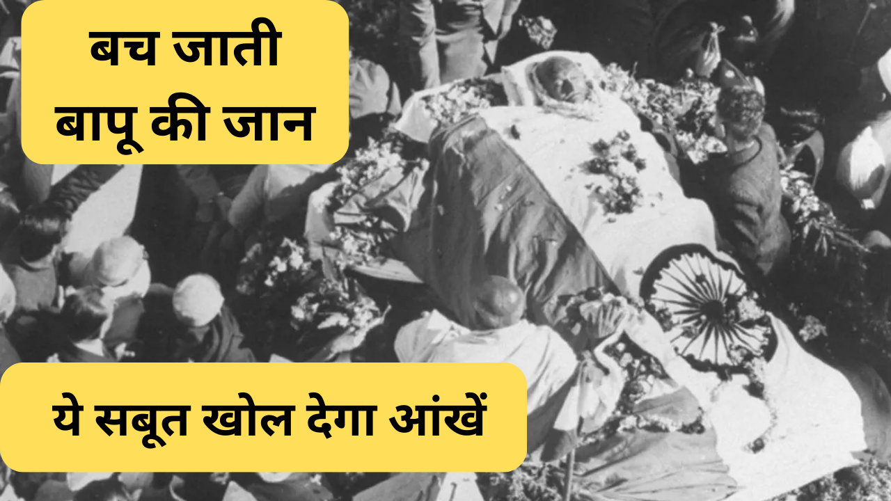 बापू की बच सकती थी जान ! जानें  पूर्व न्यायधीश का वह खुलासा