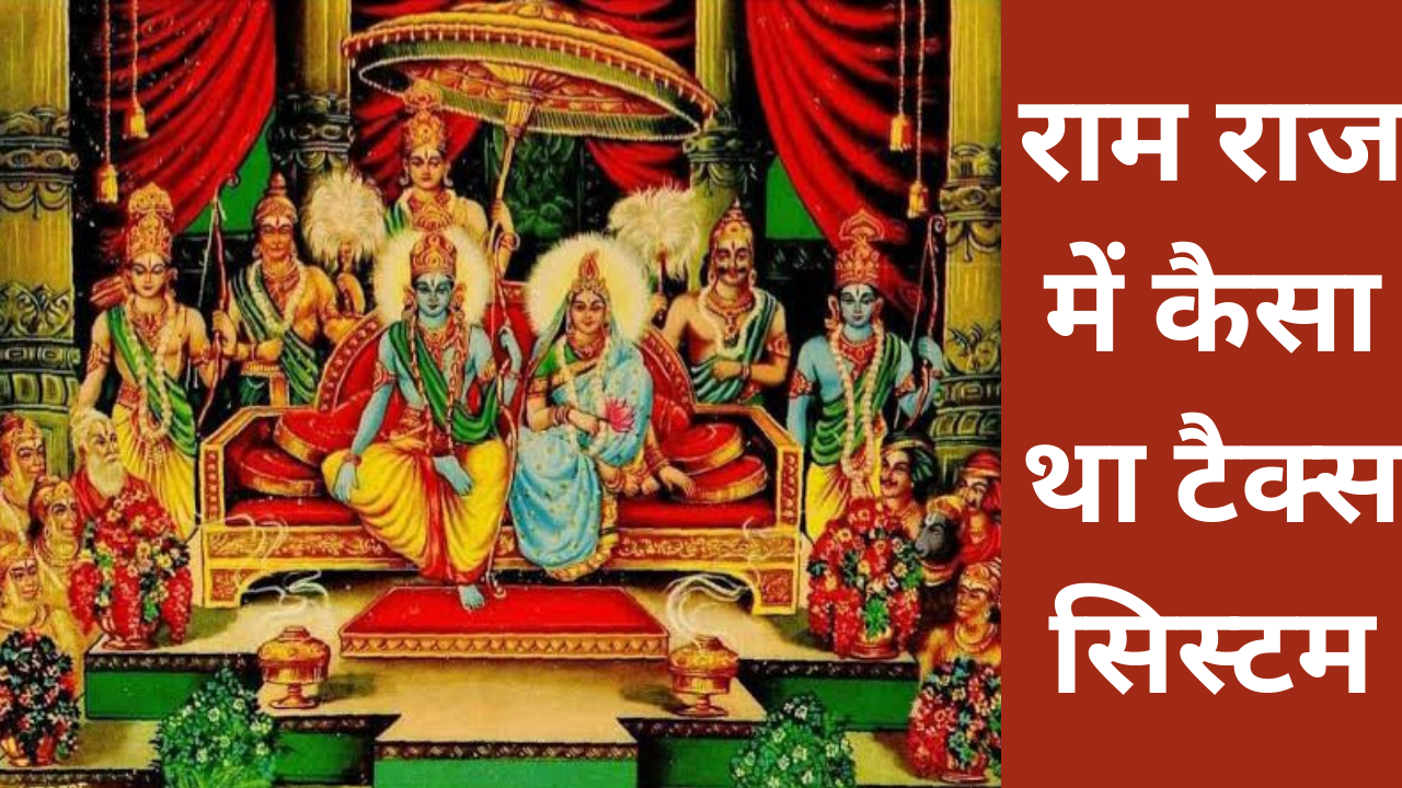 राम राज में कैसे लगता था टैक्स, जानें उस दौर का अर्थशास्त्र और क्या वित्त मंत्री पेश करेंगी मिसाल