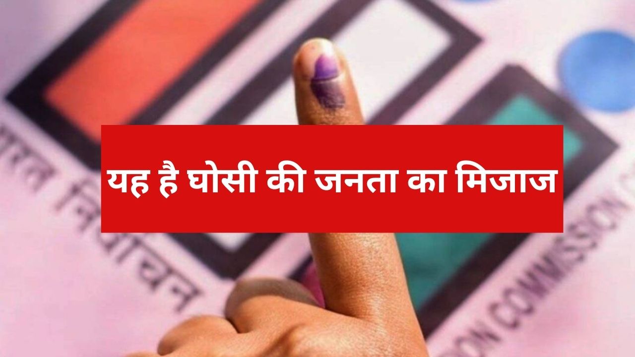 घोसी का यह ताजा सर्वे कइयों के उड़ा देगा होश, जानें अब कौन है आगे