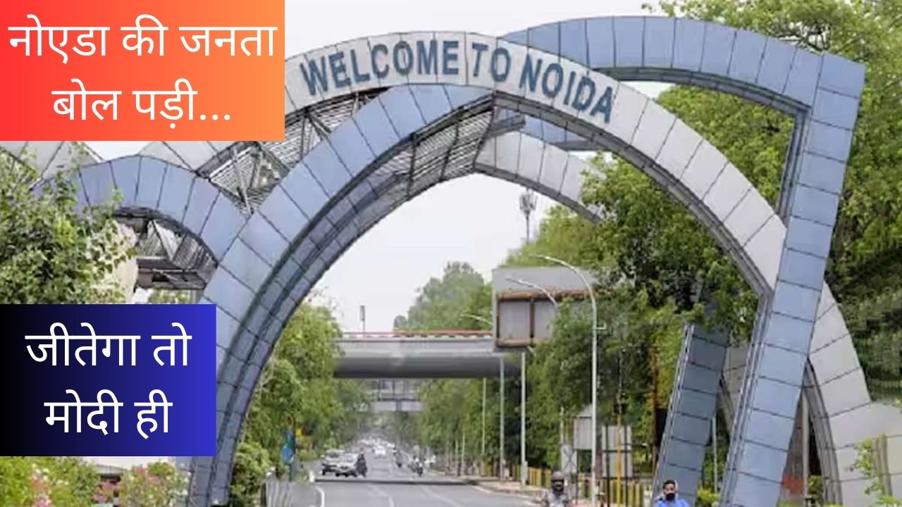 सिर्फ वादों से क्या होता है, काम भी तो करो, जानें- क्या है गौतम बुद्ध नगर की राय
