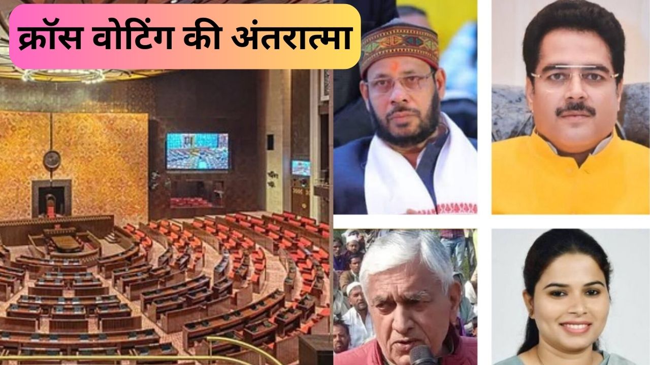 ईमान या इनाम की ख्वाहिश, खास मौकों पर ही क्यों जागती है अंतरात्मा
