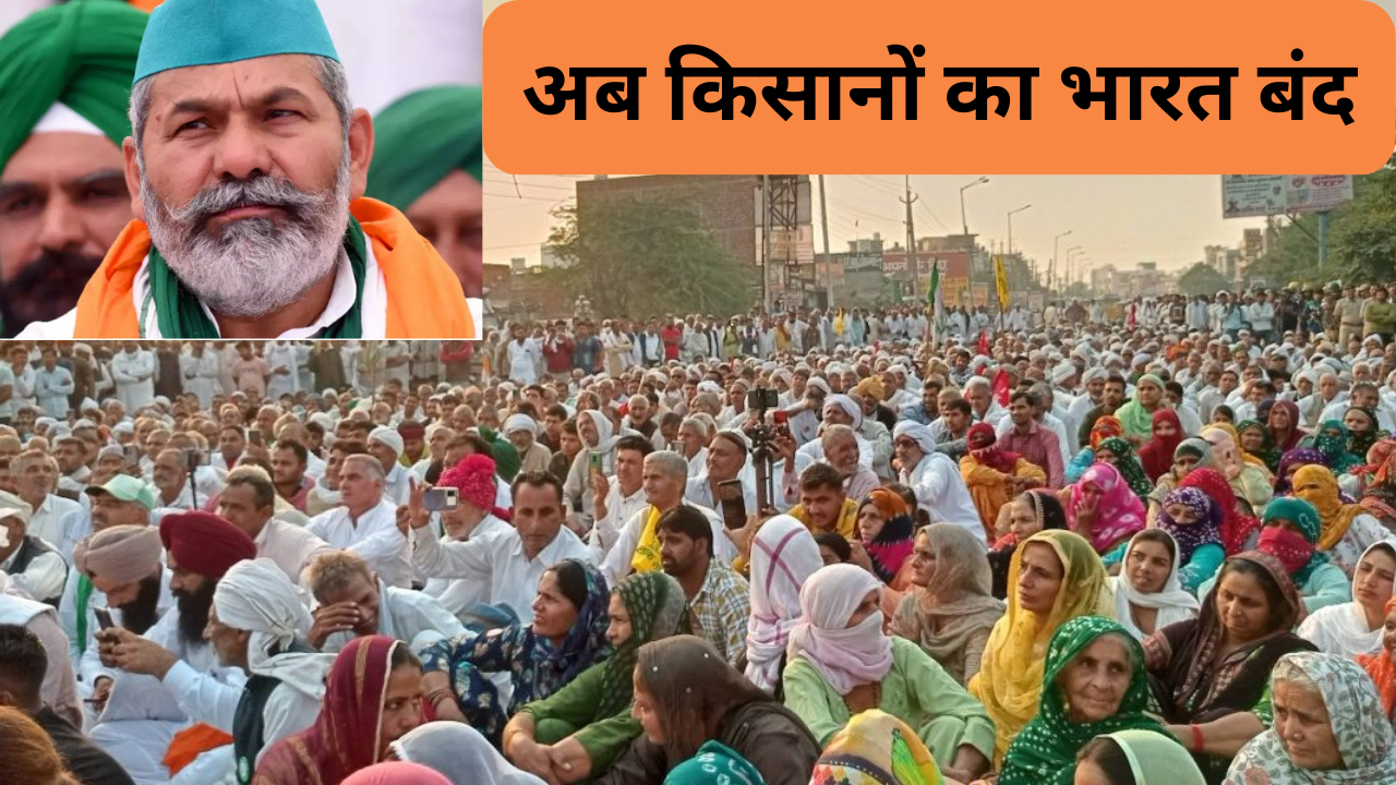 Bharat Bandh: अब किसान भारत बंद क्यों करना चाहते हैं, जानें किसानों के दिल्ली चलो से कितना अलग