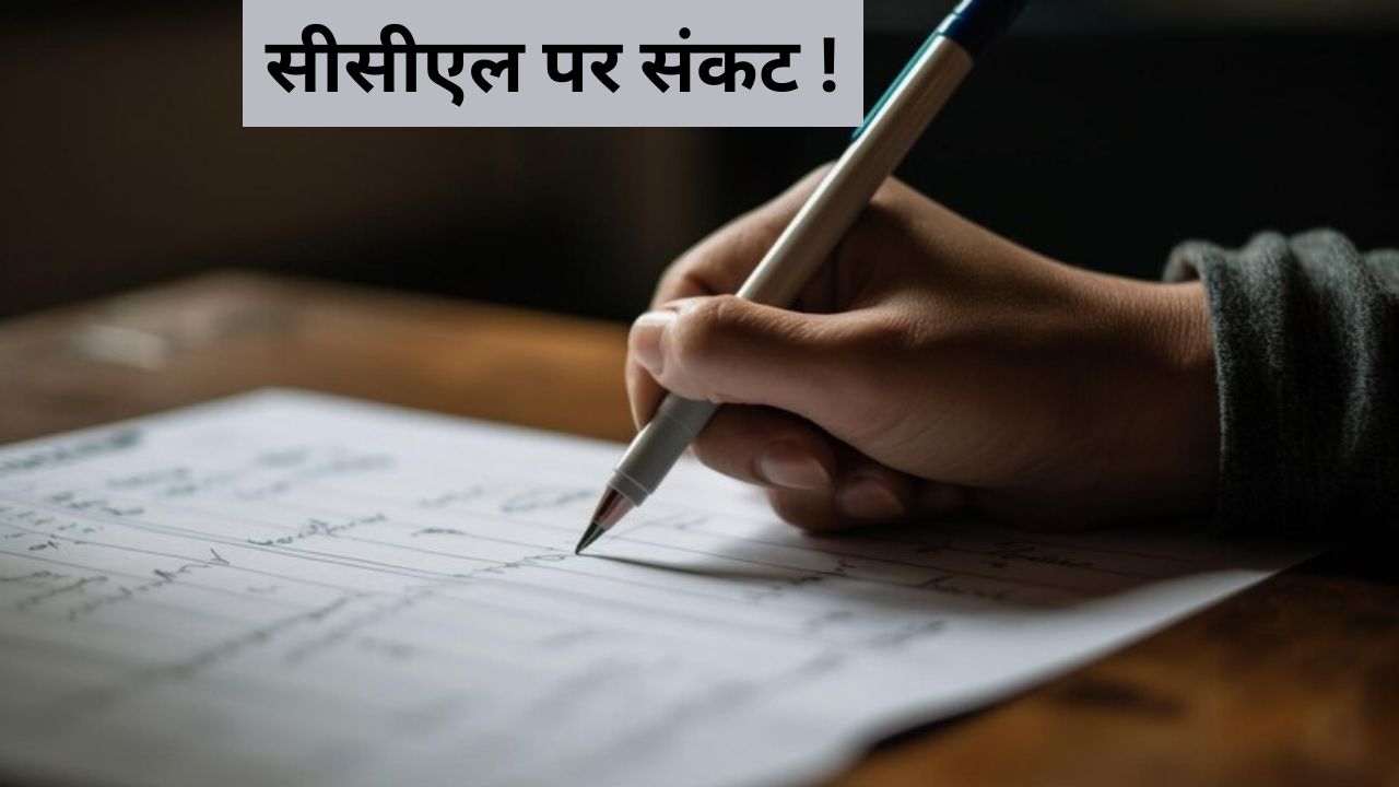 आखिर बच्चों को कैसे दिलाएं परीक्षा, हुजूर सीसीएल तो ग्रांट कर दीजिए'
