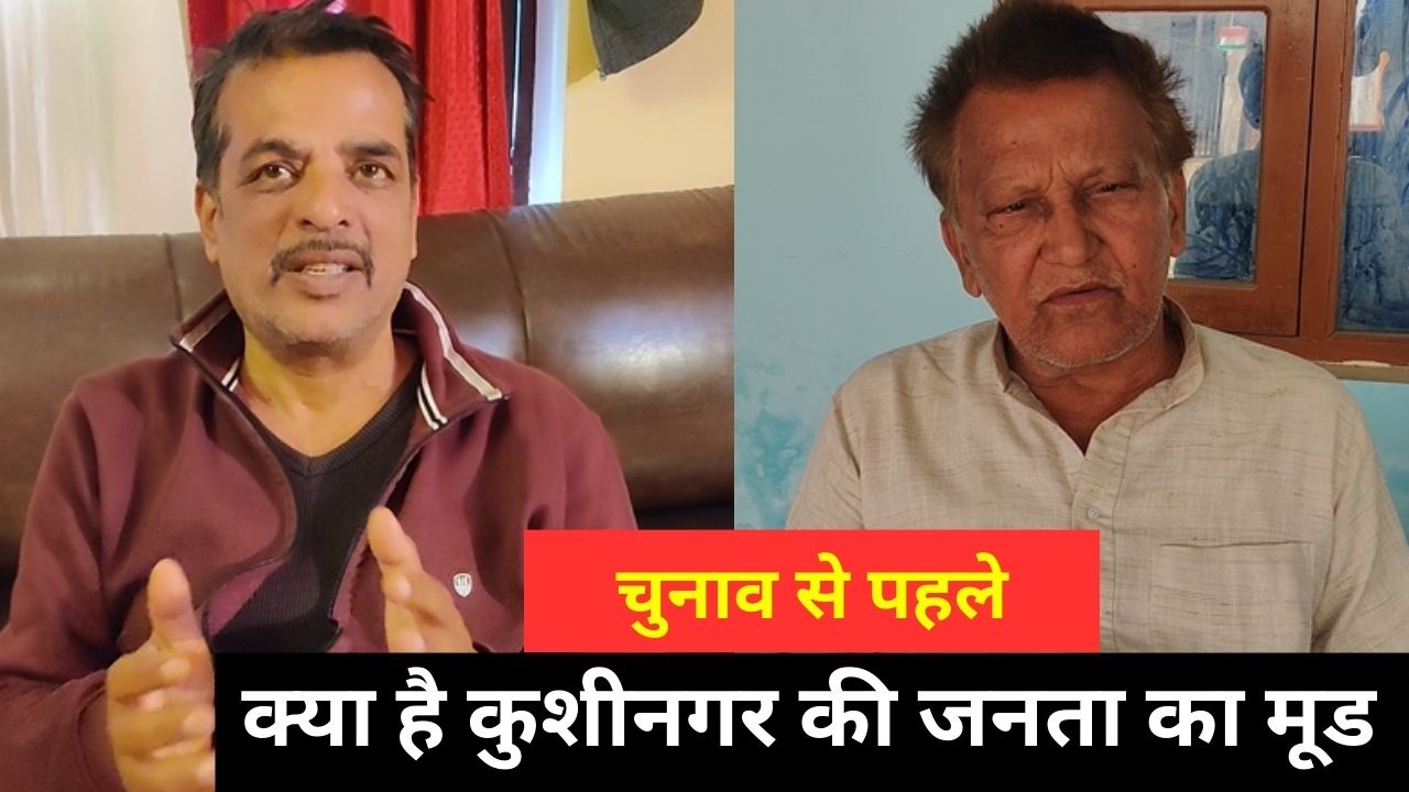 Kushinagar Loksabha Chunav Survey: कुशीनगर में इस बार भी खिलेगा कमल? जानिए MP विजय दुबे के बारे में लोगों की राय