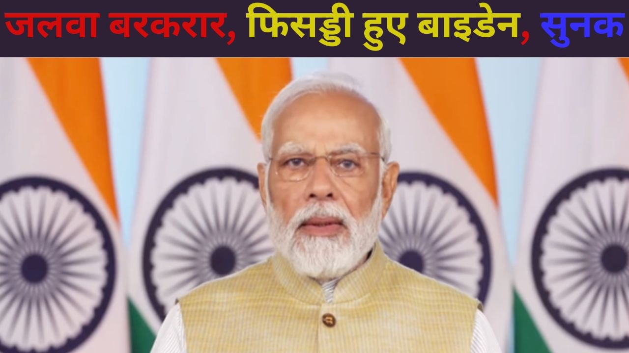 लोकप्रियता में PM मोदी के नहीं कोई आस-पास, ताजा रेटिंग में शिखर पर बरकरार, बाइडेन-सुनक का बुरा हाल