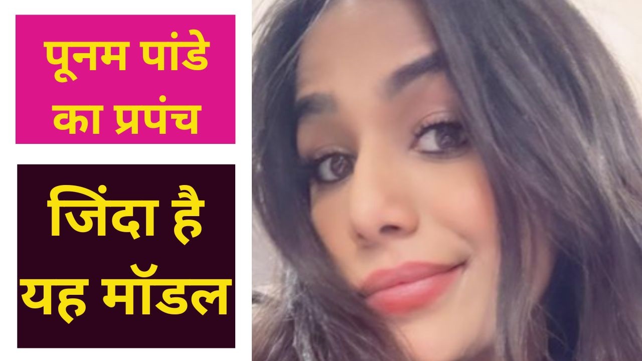 पूनम पांडे की मौत की नौटंकी, भावनाओं से खेलने का हक किसी को भी नहीं