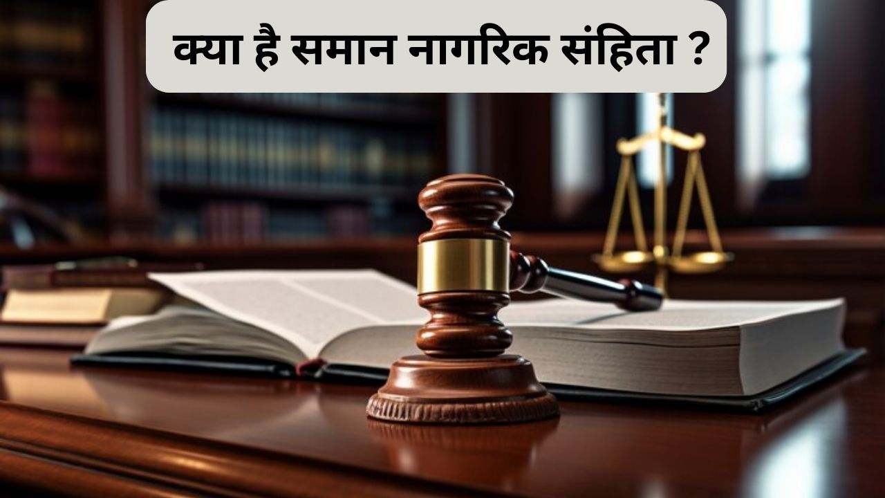 संविधान में भी यूसीसी का जिक्र तो हंगामा क्यों ?  विरोध सिर्फ सियासी तो नहीं