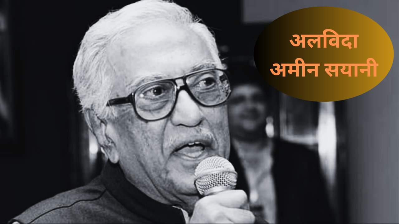 रेडियो की वो आवाज जिसने बॉलीवुड को जनता से कर दिया कनेक्ट, हो गई खामोश
