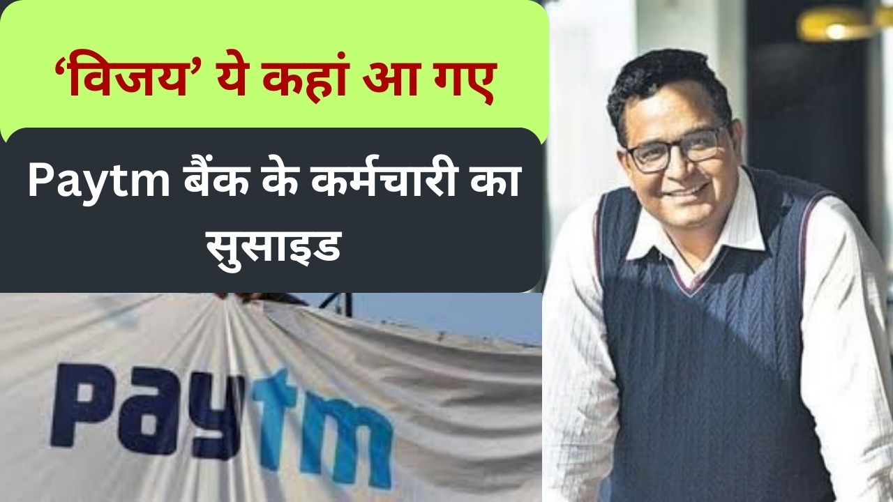 Paytm Vijay Shekhar Resigns: पेटीएम बैंक से अलग हुए 'विजय' ,गिरती जा रही है साख