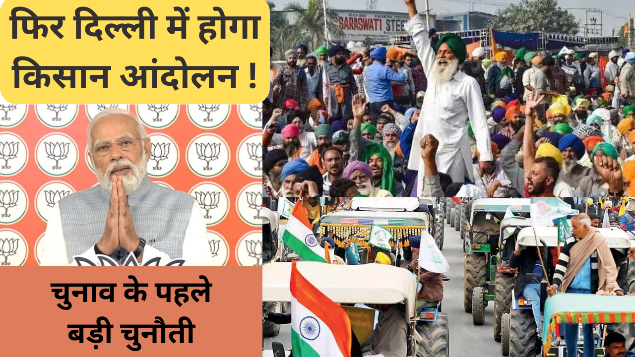 Kisan Andolan:फिर शुरू होगा किसान आंदोलन ! चुनाव से पहले मोदी की नई चुनौती