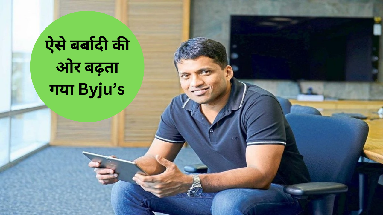 Byju's Crisis : बर्बादी के कगार पर Byju's जानें क्यों मची है सिर फुटव्वल