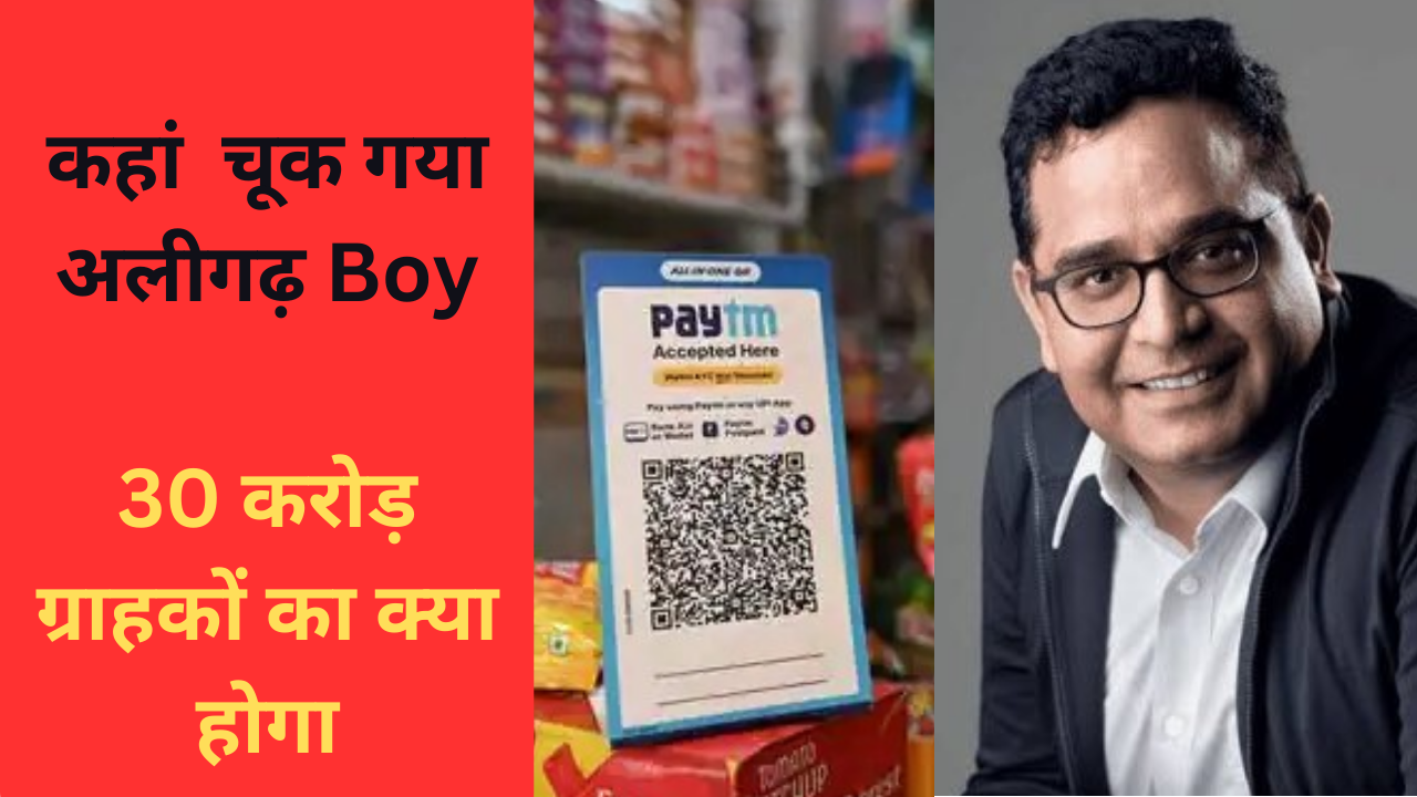 Paytm Mistakes: कहां चूक गया अलीगढ़ का Paytm Boy,ये गलतियां रद्द करा सकती हैं लाइसेंस