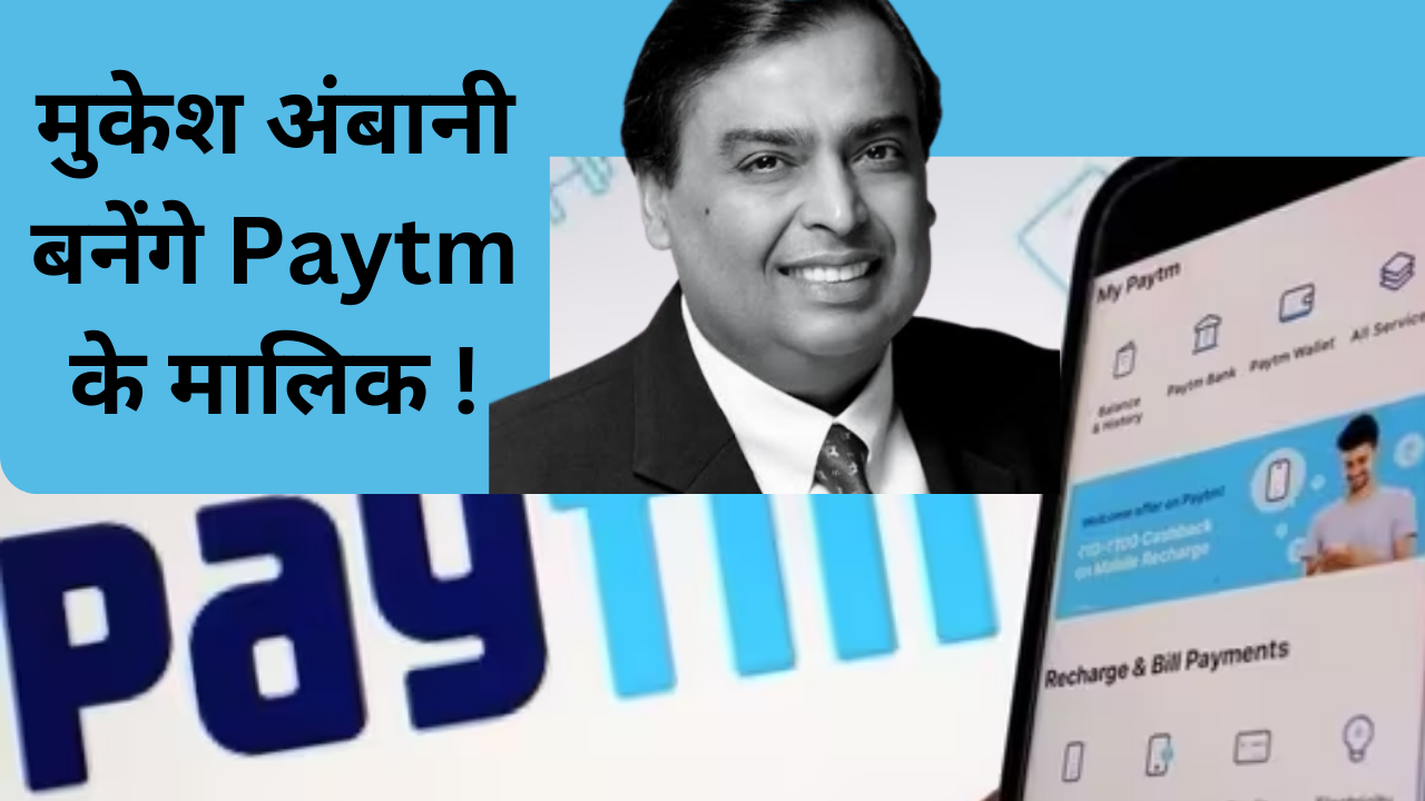 मुकेश अंबानी का होगा Paytm ! फंस गया अलीगढ़ Boy