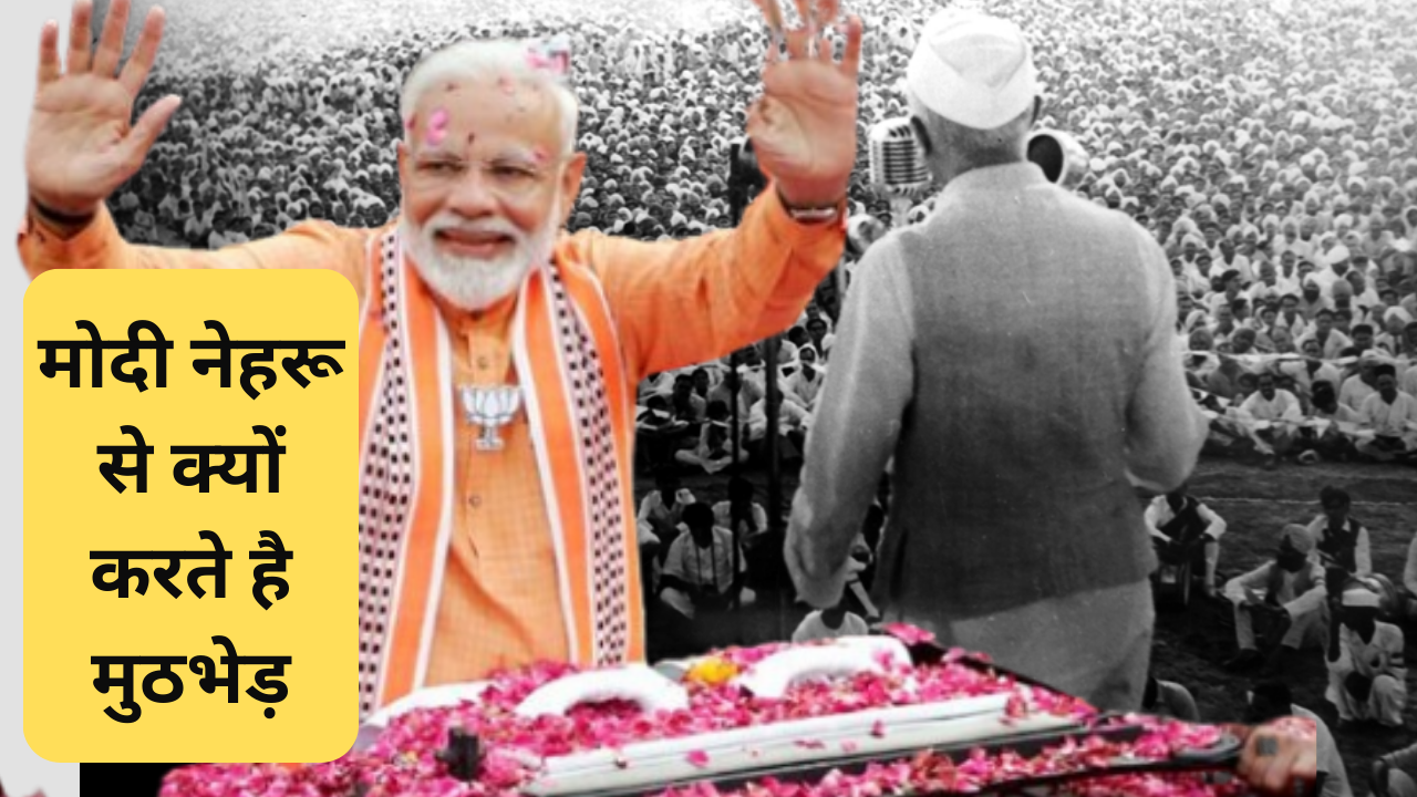 Modi Vs Nehru: मोदी नेहरू से क्यों करते हैं मुठभेड़, वो 3 वजह जिससे शुरू हुई ये लड़ाई