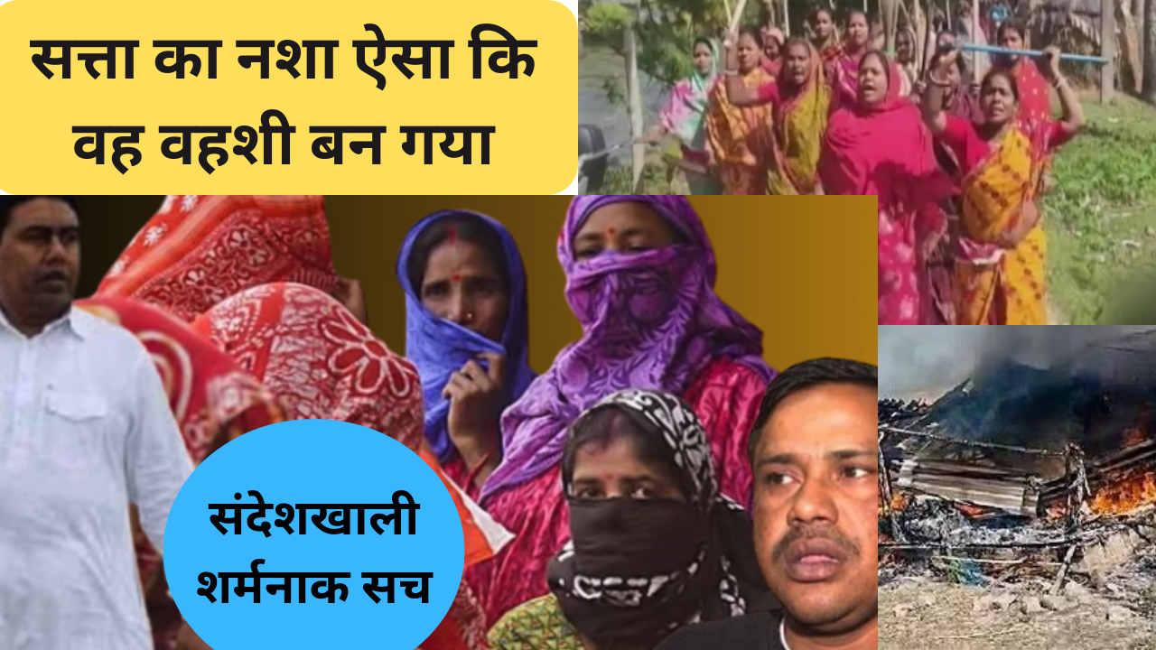 Sandeshkhali: संदेशखाली की महिलाओं को न्याय का इंतजार, ममता बनर्जी दिखाएंगे सिंगूर जैसा तेवर