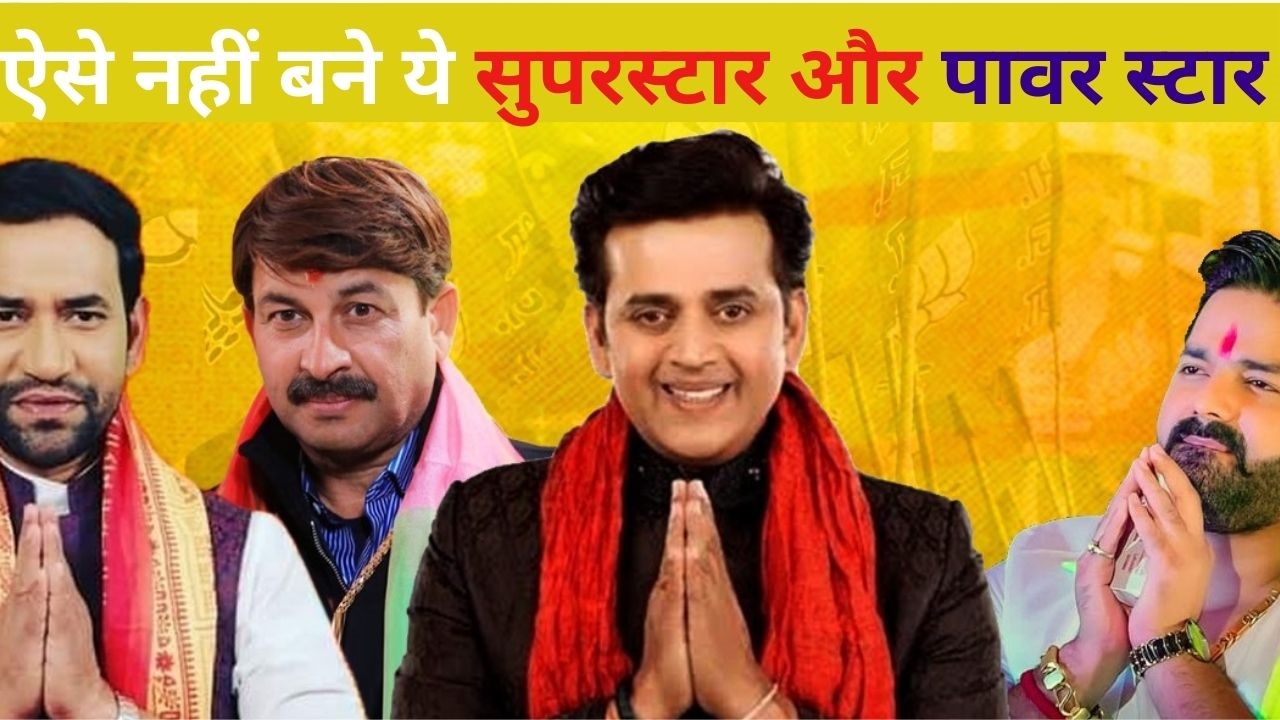 Loksabha Elections 2024: सियासी धमक है भोजपुरी के 4 धुरंधरों को एक साथ टिकट