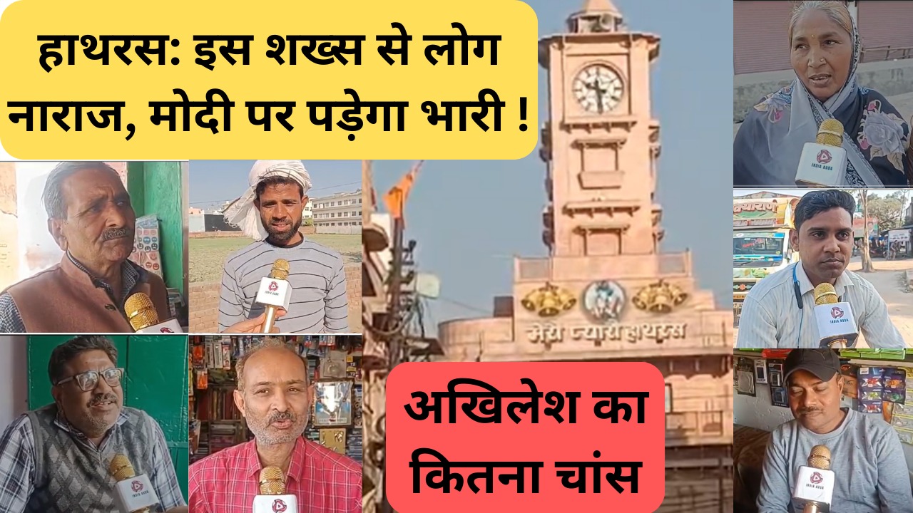 कुछ इस तरह सोचता है हाथरस, मौजूदा सांसद का नाम लेते ही भड़की जनता