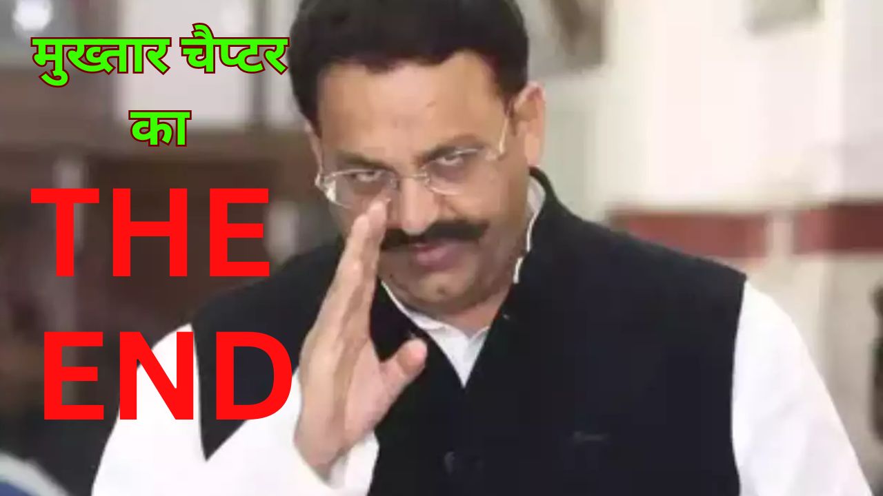 Mukhtar Ansari: अब मुख्तारी पर हमेशा के लिए अंत, अपराध का सौदागर 19 साल से था जेल में