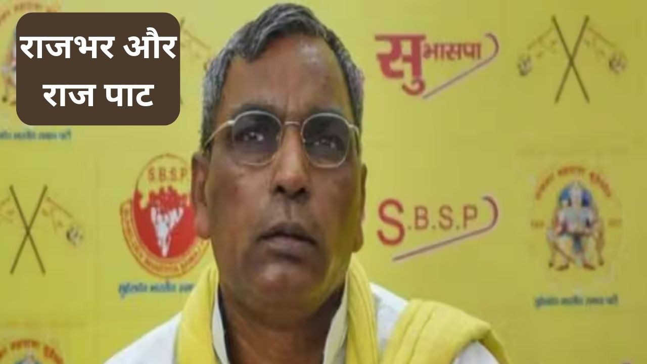 ओम प्रकाश राजभर का 'राज पाट' संग्राम, आखिर क्या है उनकी ताकत