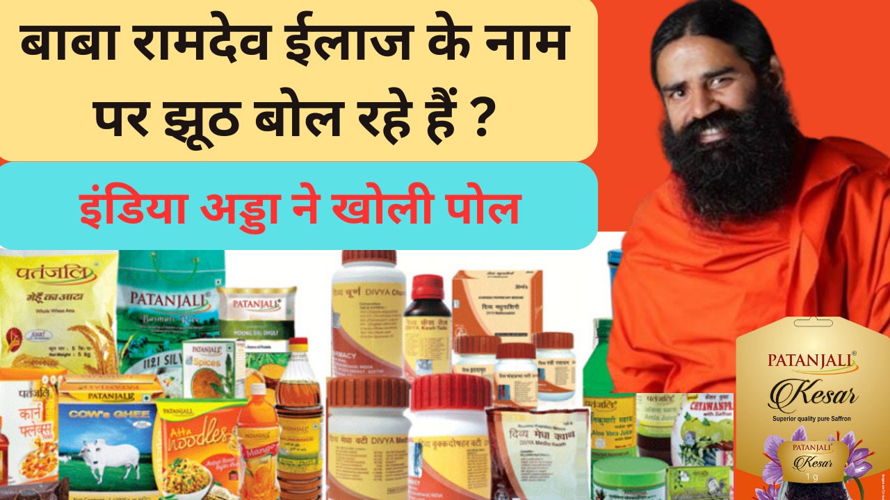 Patanjali:क्या रामदेव झूठ बोल रहे हैं, जानें पतंजलि के ईलाज का सच
