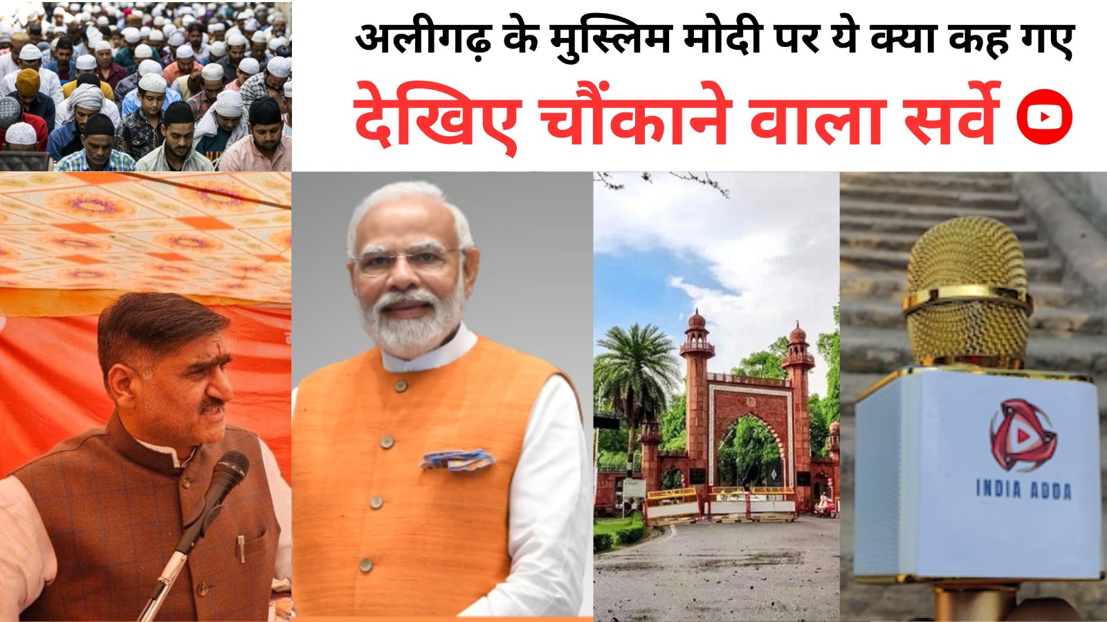 कुछ ऐसा है अलीगढ़ का मिजाज, सांसद से नाराजगी लेकिन..