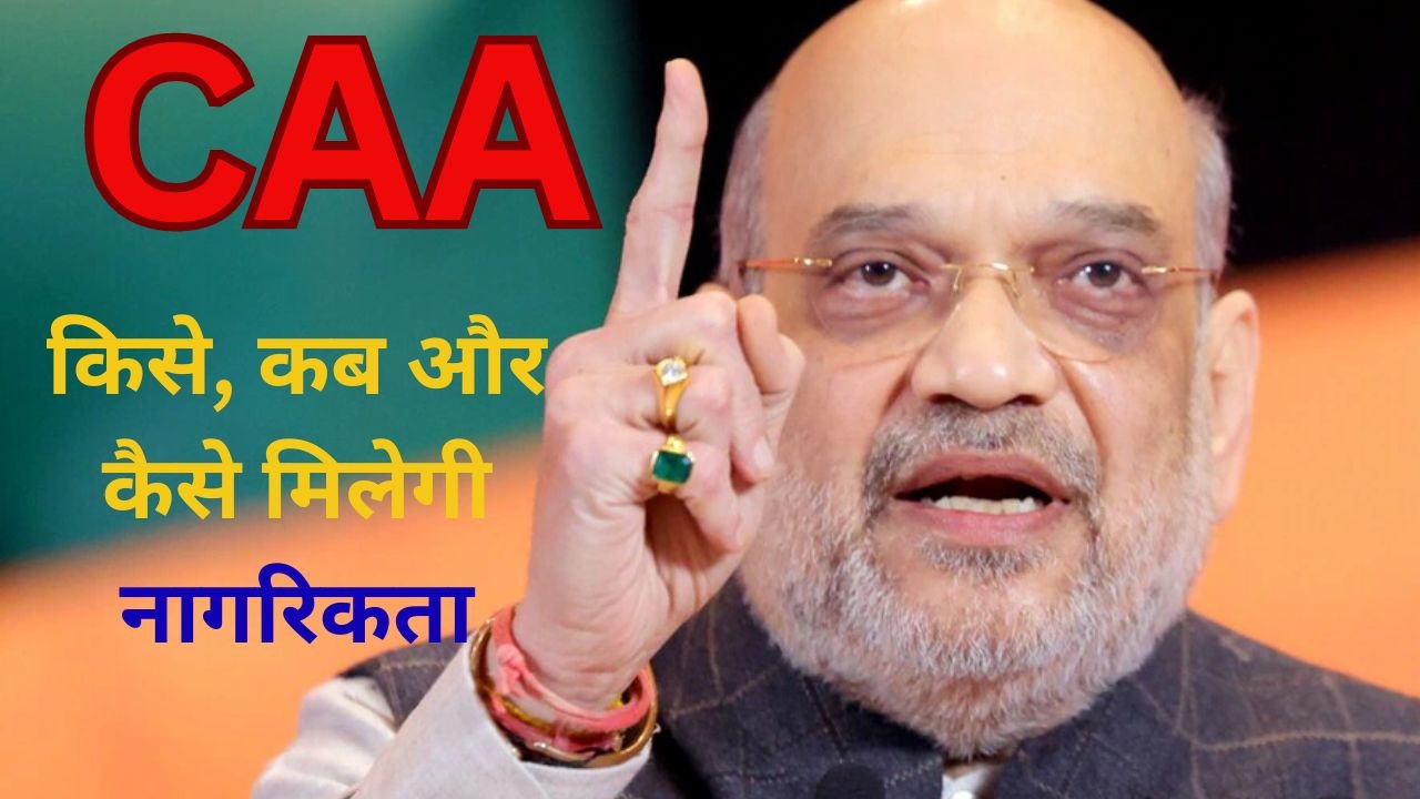 CAA: क्या मुसलमानों को सिर्फ डरा रहे हैं विपक्षी दल, यहां मिलेगा हर एक सवाल का जवाब