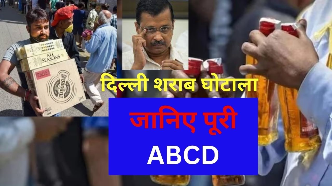 केजरीवाल के गले की फांस क्यों बन गई नई शराब नीति? जानिए एक बोतल पर एक फ्री की पूरी ABCD