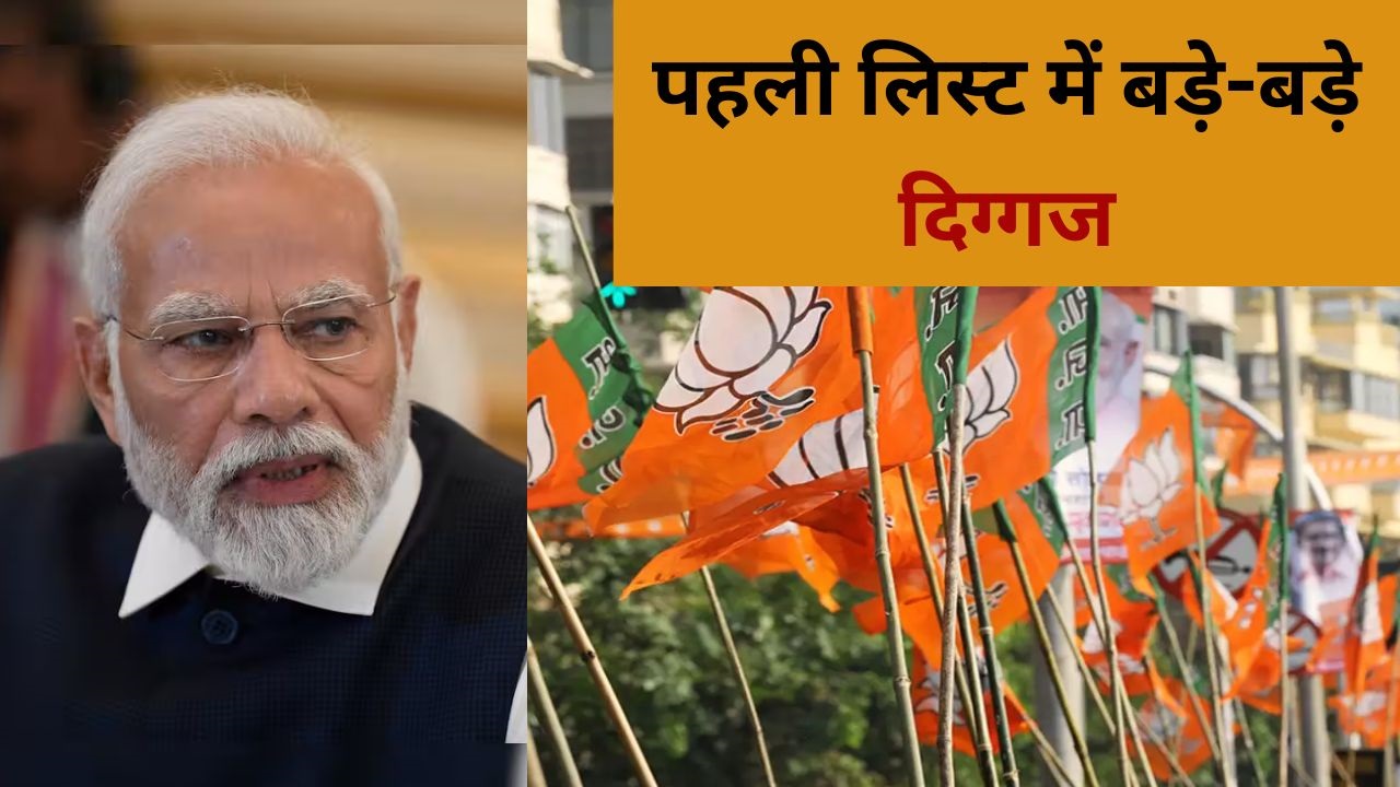 BJP Candidate List 2024: BJP की पहली सूची में 195 नाम, जानिए किसे मिला टिकट और कौन हुआ हैरान