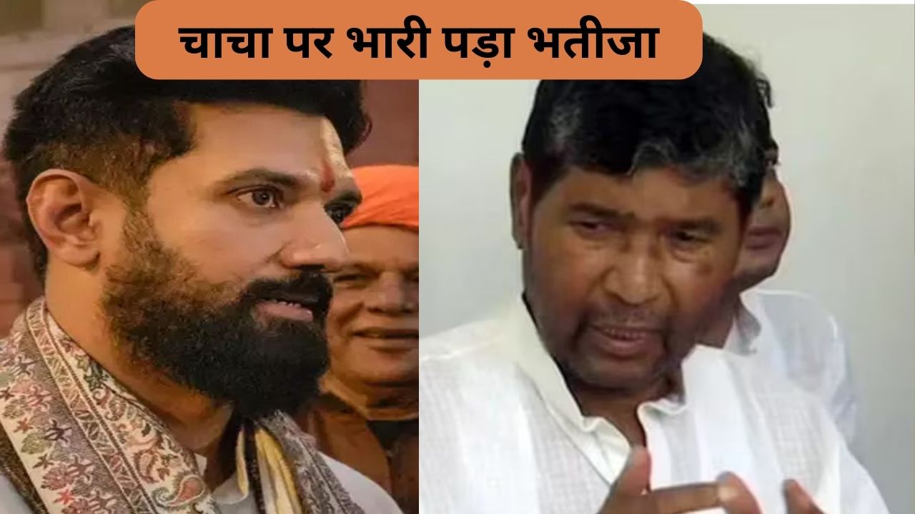 चिराग पर क्यों मेहरबान हो गई बीजेपी, पशुपति पारस मलते रह गए हाथ, यह है खास वजह