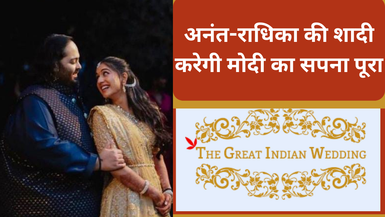 Anant-Radhika: अनंत-राधिका की शादी, भारत में सुपर रिच की बदलेगी सोच !