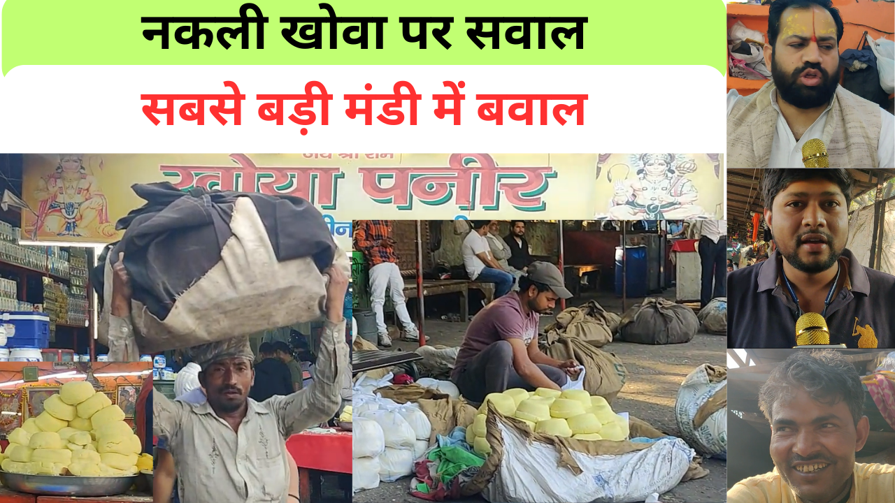 Holi Special: नकली खोवा पर सवाल, सबसे बड़ी मंडी में मचा बवाल, ऐसे पहचाने असली-नकली