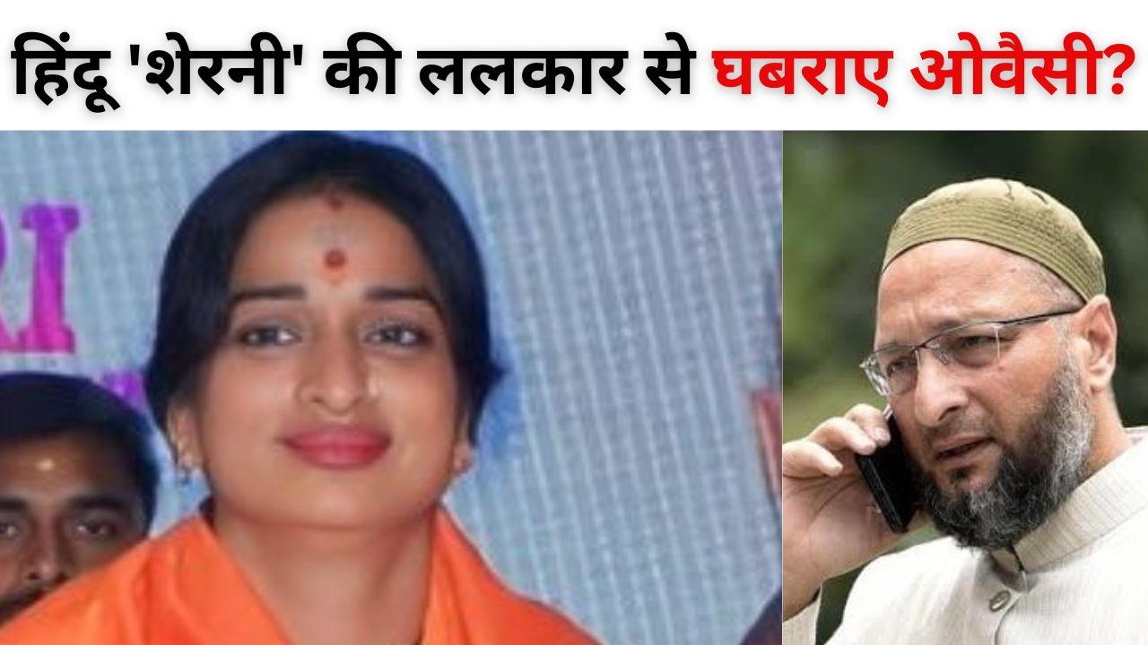 हैदराबाद सीट पर ओवैसी की मजबूत घेरेबंदी, महिला उम्मीदवार माधवी लता पर BJP का दांव