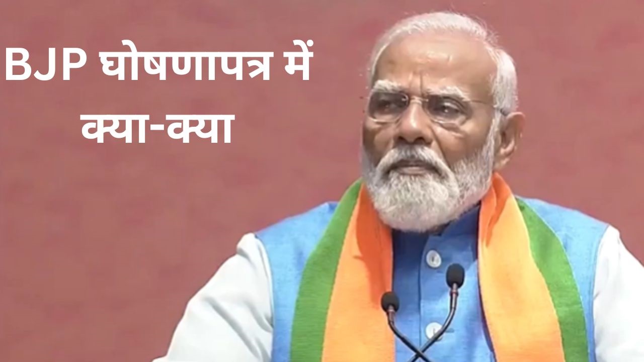 BJP Manifesto 2024: आ गया BJP का संकल्पपत्र, मिशन 400 + का यह है 'फॉर्मूला'