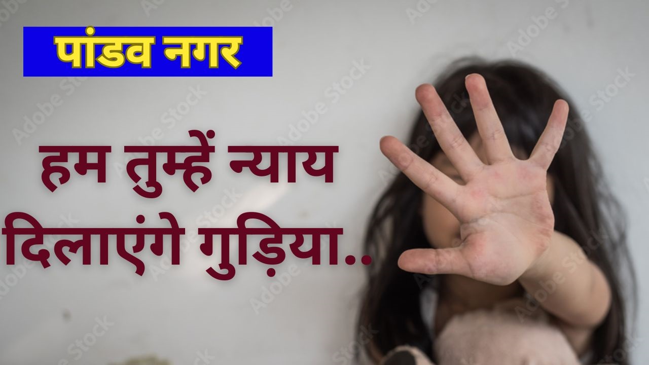 दिल्ली के पांडव नगर 4 साल की बच्ची से रेप, लोगों में भारी आक्रोश, पंचायत में उठी आरोपी को फांसी देने की मांग
