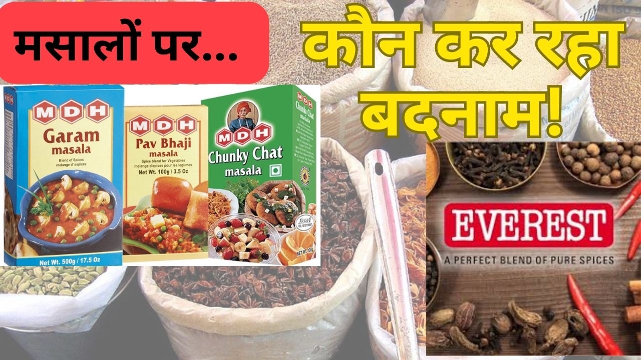 क्यों सवालों के घेरे में आए एवरेस्ट-MDH के मसाले? जांच में पाक-साफ होकर नहीं निकले तो उठाना होगा नुकसान