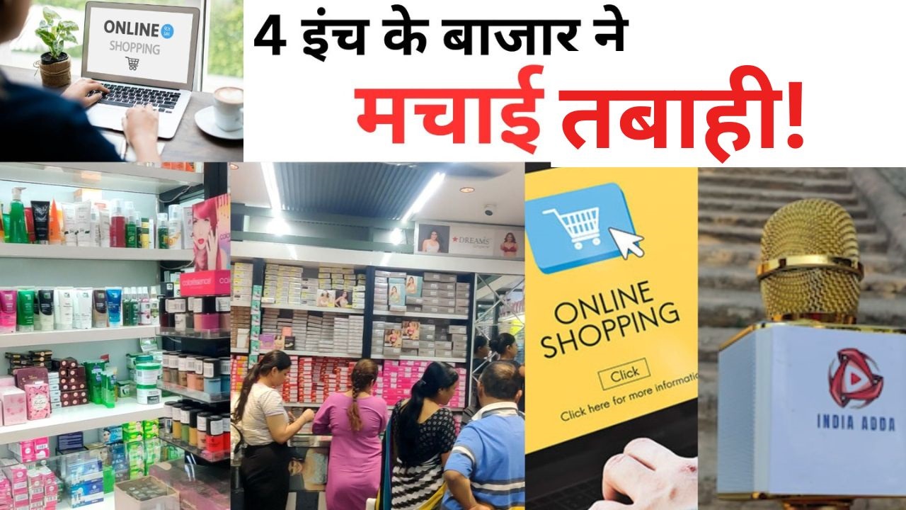 4 इंच के बाजार ने मचाई ताबाही! ऑनलाइन खरीदारी से खुदरा कारोबारियों को हो रहा भारी नुकसान