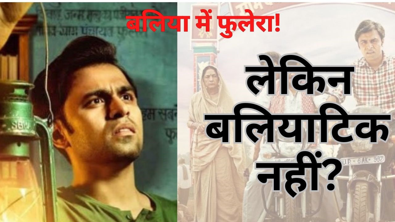 Panchayat Season 3: कितना देसी और गंवई है पंचायत सीरीज का फुलेरा गांव? केवल फील गुड वाला अहसास ही