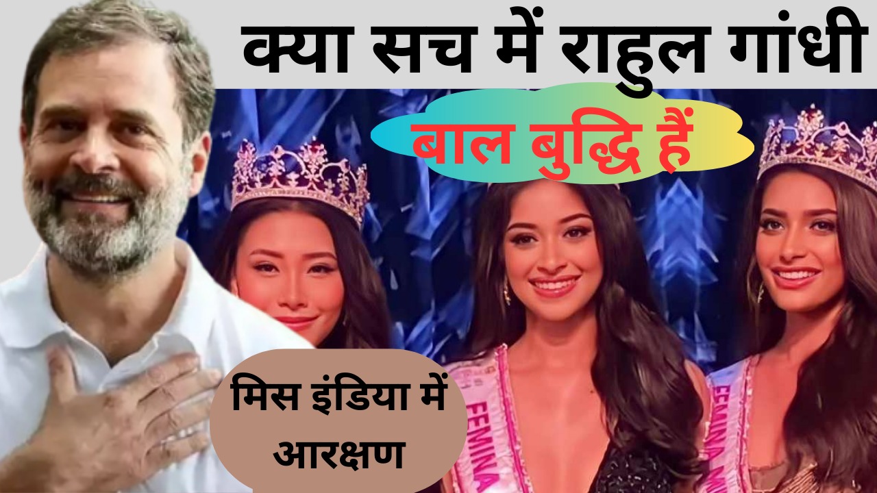 क्या सच में राहुल गांधी बाल बुद्धि हैं, बीजेपी ने ऐसे साधा निशाना
