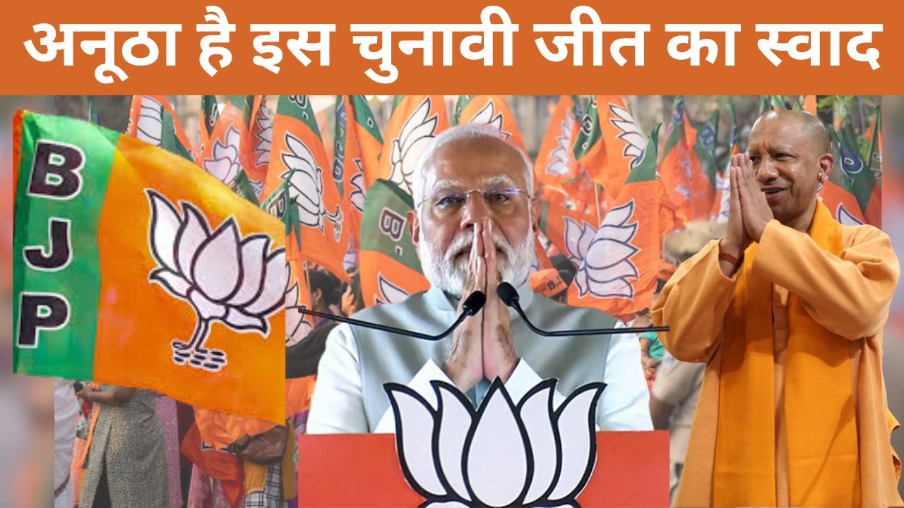 BJP की इस प्रचंड जीत के मायने बहुत हैं, नए नारों से लामबंद हुआ हिंदू समाज