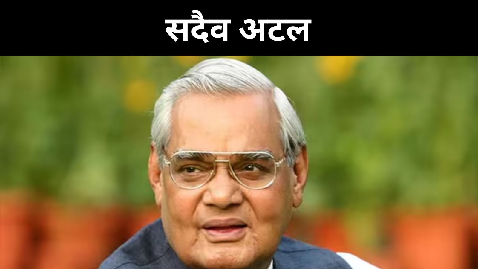 राजनीति के 'अटल' आदर्श, नर्म दिल लेकिन इरादे कठोर