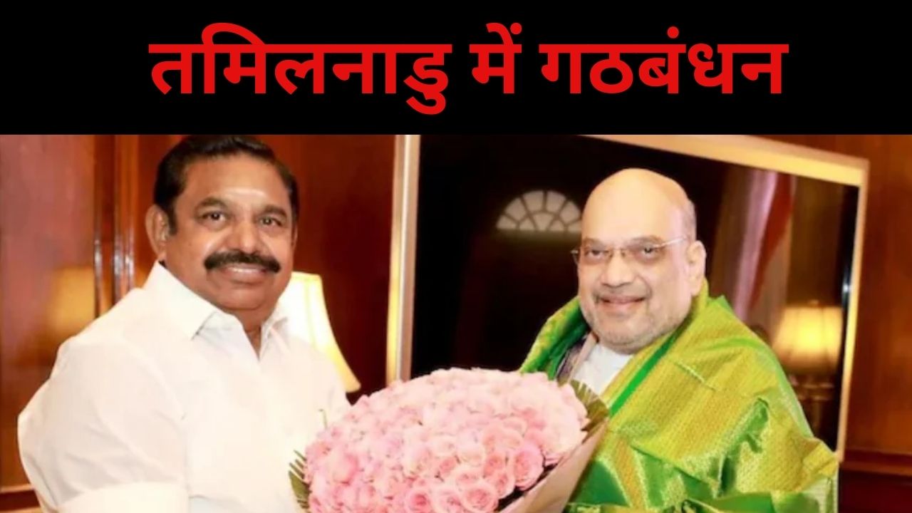 दो साल बाद खटास खत्म, तमिलनाडु में AIADMK-BJP साथ लड़ेंगे चुनाव