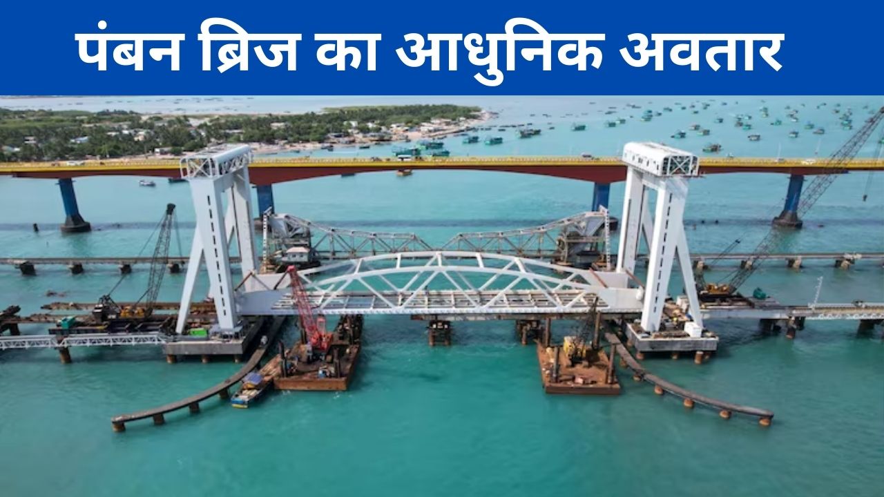 अब नए अवतार में पंबन ब्रिज, रामनवमी पर पीएम मोदी ने किया उद्घाटन